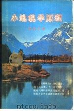 小地貌学原理 1985 PDF电子版封面 12017·290 邹豹君著