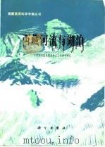 西藏河流与湖泊   1984  PDF电子版封面  13031·2665  中国科学院青藏高原综合科学考察队编 