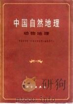 中国自然地理  动物地理（1979 PDF版）