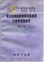黄河流域地表物质迁移规律与地貌塑造研究（1992 PDF版）