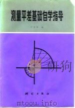 测量平差基础自学指导（1985 PDF版）