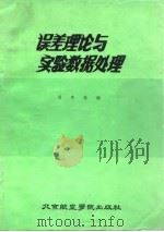 误差理论与实验数据处理（1986 PDF版）