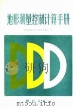 地形测量控制计算手册（1980 PDF版）