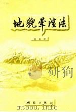 地貌晕渲法 1983 PDF电子版封面 15039·新225 施祖辉著