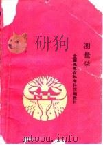 测量学   1992  PDF电子版封面  7503808373  李修伍主编 