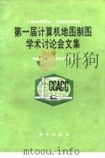 第一届计算机地图制图学术讨论会文集 1986 PDF电子版封面 13031·3193 地图专业委员会计算机制图组编