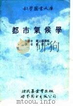 都市气候学（1990 PDF版）