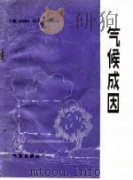 气候成因 1985 PDF电子版封面 13194·0238 (英)洛克伍德(Lockwood,J.G.)著;卢文芳译