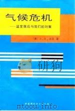 气候危机  温室效应与我们的对策（1992 PDF版）
