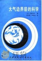 大气边界层的科学（1986 PDF版）
