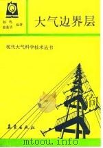 大气边界层（1992 PDF版）