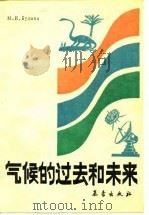 气候的过去和未来（1986 PDF版）