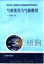 气候变化与气候模型 1993 PDF电子版封面 7502732314 仪垂祥著