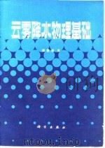 云雾降水物理基础（1980 PDF版）