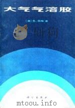 大气气溶胶 1984 PDF电子版封面 13031·2690 (澳大利亚)图梅(S.Twomey)著;王明星译