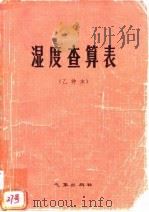 湿度查算表  乙种本（1980 PDF版）