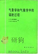 气象学和气候学中的辐射过程（1981 PDF版）