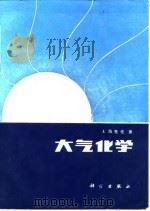 大气化学 1983 PDF电子版封面 13031·2168 海克伦(J.Heicklen)著;莫天麟等译
