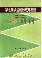 华北断块区的形成与发展 1980 PDF电子版封面 13031·1189 中国科学院地质研究所,国家地震局地质研究所