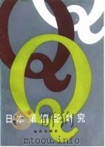 日本第四纪研究 1984 PDF电子版封面 13193·0200 日本第四纪学会编