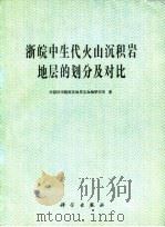 浙皖中生代火山沉积岩地层的划分及对比 1980 PDF电子版封面 13031·1192 中国科学院南京地质古生物研究所著