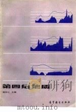 第四纪地质（1987 PDF版）