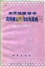 水文地质学中应用模拟的理论与实践（1987 PDF版）