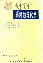 环境地球化学 整体论观点 1982 PDF电子版封面 7040008785 (美)约翰·A.C.福蒂斯丘(J.A.C.Fortescue