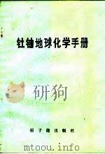 钍铀地球化学手册（1976 PDF版）