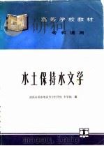 水土保持水文学（1994 PDF版）