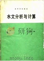 水文分析与计算（1989 PDF版）
