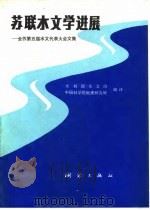 苏联水文学选展 全苏第五届水文代表大会文集 1989 PDF电子版封面 750300259X 胡宗培主编;水利部水文司,中国科学院地理研究所编译