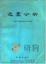 近震分析 1977 PDF电子版封面 13180·4 中国科学院地球物理研究所编著