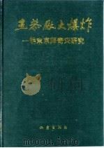 王恭厂大爆炸  明末京师奇灾研究（1990 PDF版）