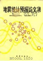 地震统计预报论文集 1982 PDF电子版封面 13180·139 国家地震局分析预报中心,福建省地震局编