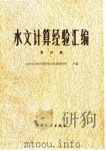 水文计算经验汇编 第4集 1984 PDF电子版封面 15143·5483 水利水电科学研究院水资源研究所主编