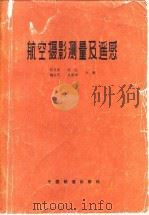 航空摄影测量及遥感（1983 PDF版）