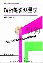 解析摄影测量学 1992 PDF电子版封面 7503005319 李德仁,郑肇葆编著