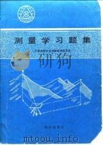 测量学习题集 1991 PDF电子版封面 7503004517 中国测绘学会测绘教育委员会编