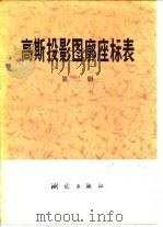 高斯投影图廓座标表  第2册（1975 PDF版）