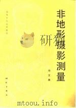 高等学校试用教材  非地形摄影测量（1985 PDF版）
