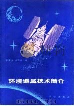 环境遥感技术简介（1980 PDF版）