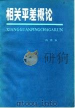 相关平差概论 1982 PDF电子版封面 15039·新217 冯浩鉴著