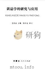 训诂学的研究与应用 1986 PDF电子版封面 王问渔主编;陆宗达审订