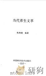 当代养生文萃（1995 PDF版）