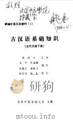 古汉语基础知识（ PDF版）