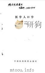 医学人口学   1988  PDF电子版封面  7506700255  毛慧娜编译 