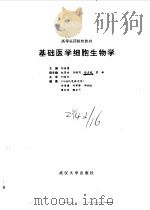 基础医学细胞生物学（1995 PDF版）