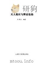 天人相应与辩证论治（1985 PDF版）