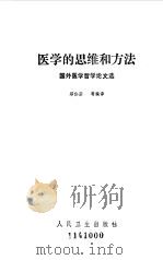 医学的思维和方法  国外医学哲学论文选（1985 PDF版）